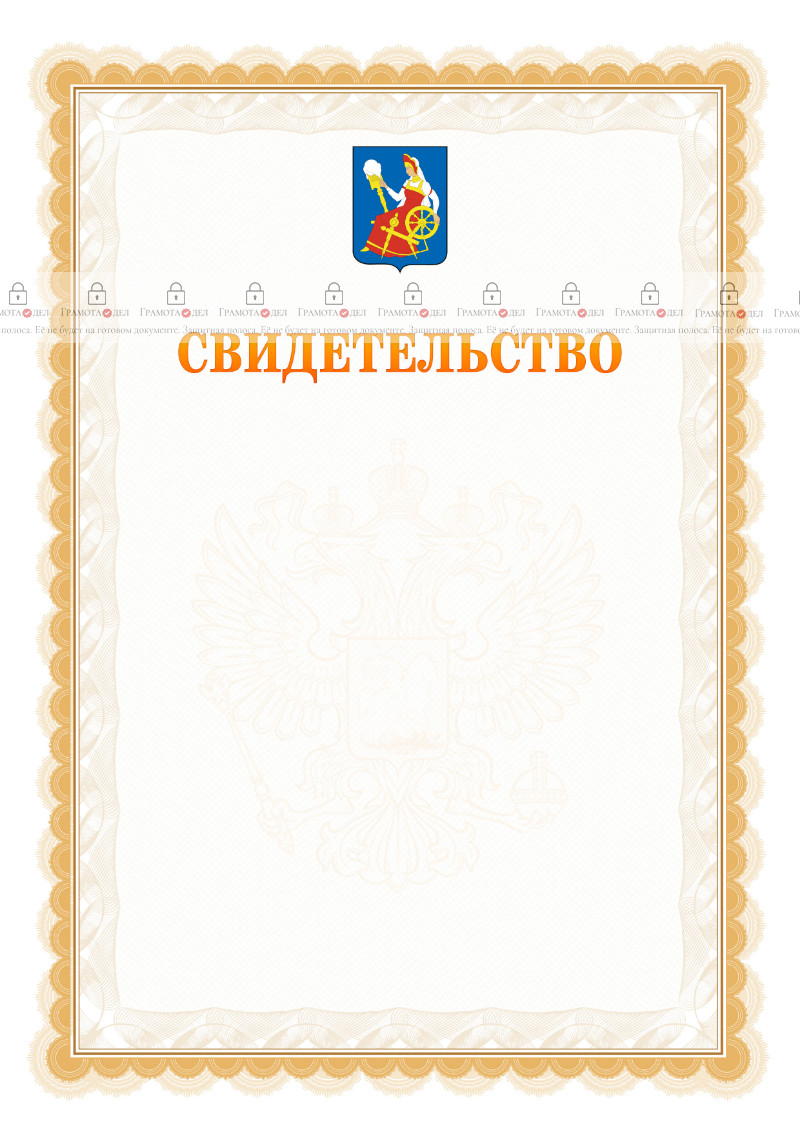 Шаблон официального свидетельства №17 с гербом Иваново