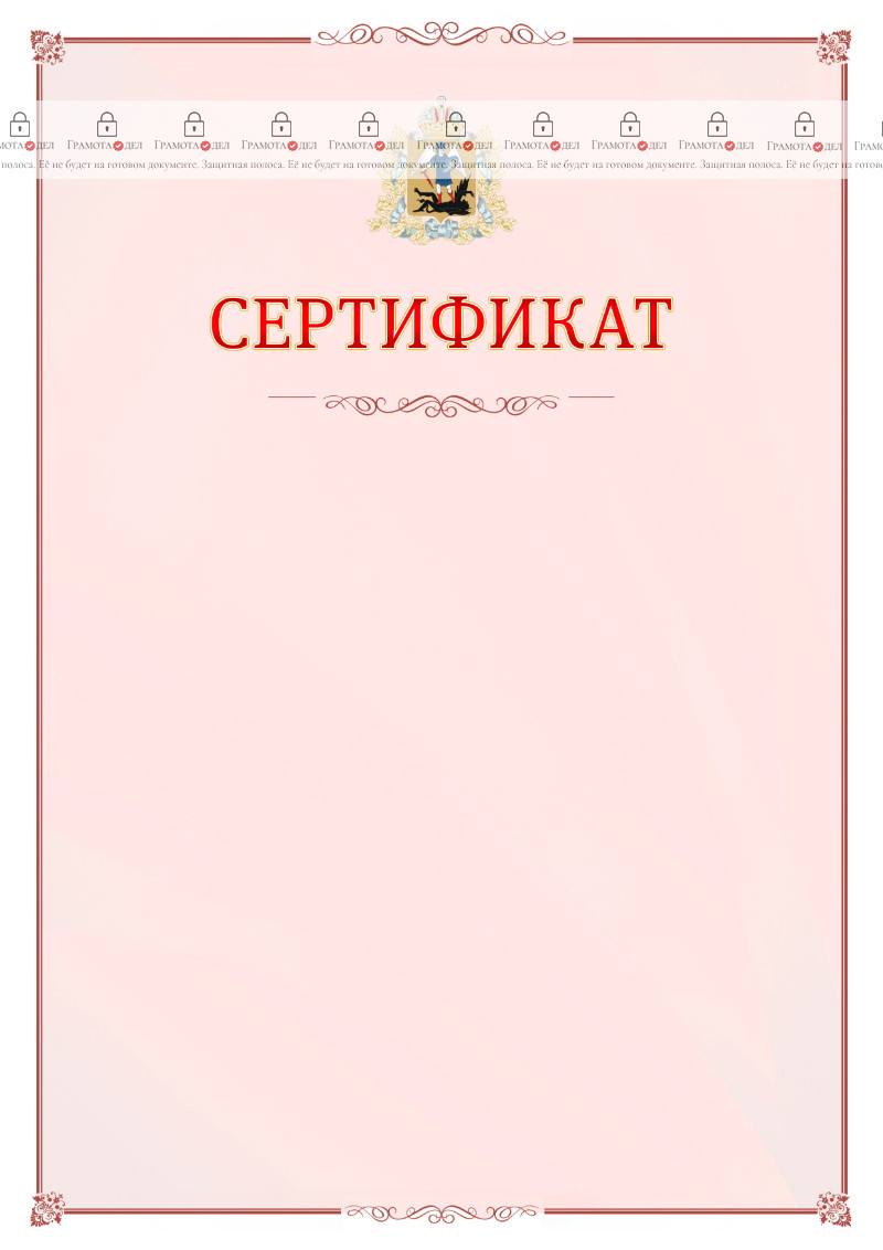 Шаблон официального сертификата №16 c гербом Архангельской области