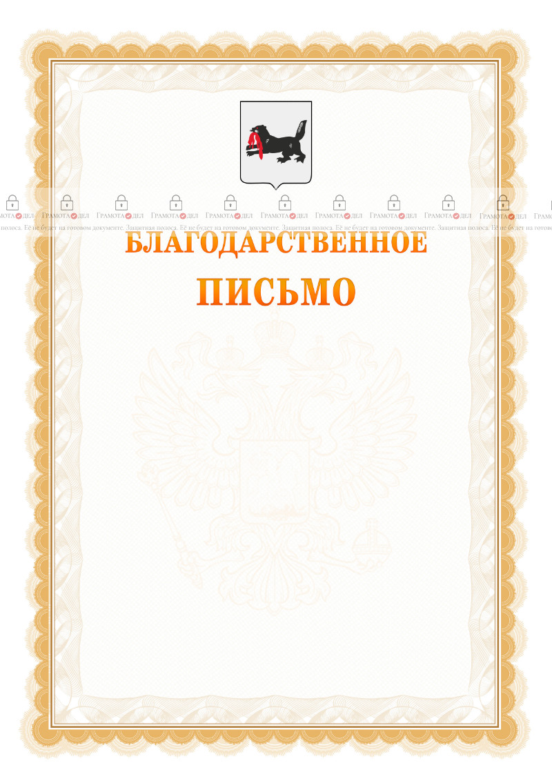 Шаблон официального благодарственного письма №17 c гербом Иркутской области
