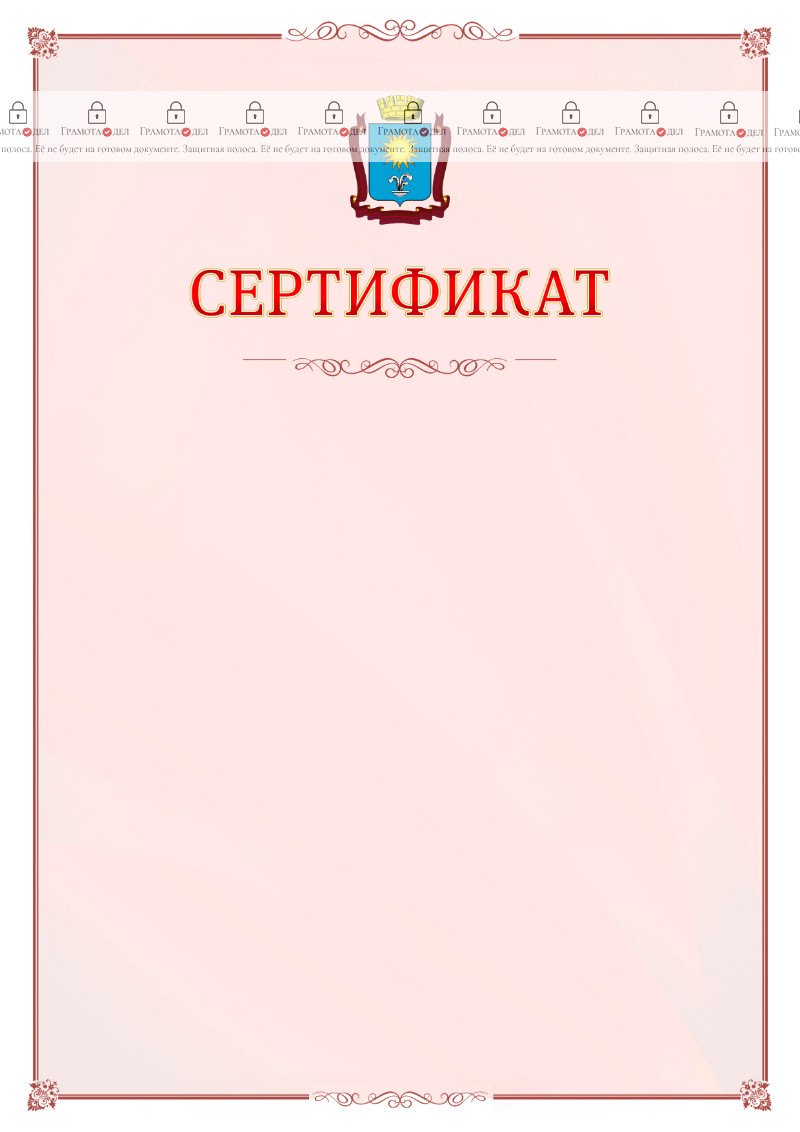 Шаблон официального сертификата №16 c гербом Кисловодска