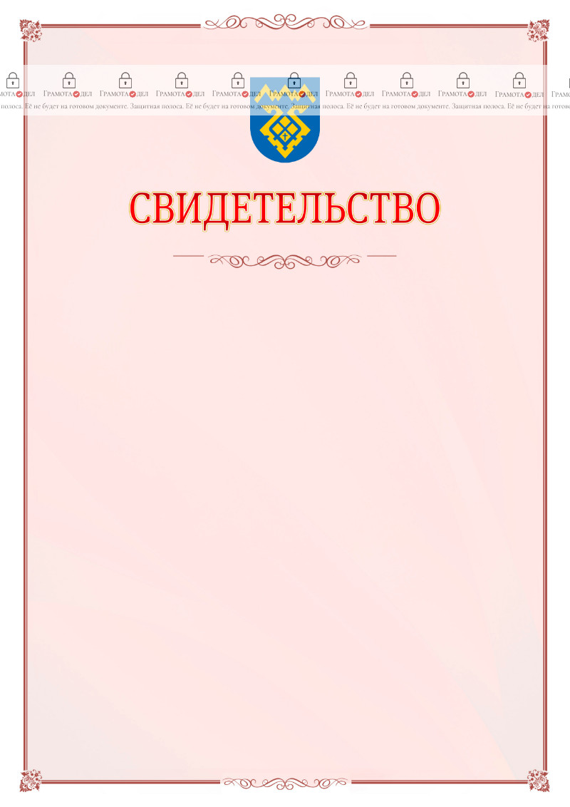 Шаблон официального свидетельства №16 с гербом Тольятти