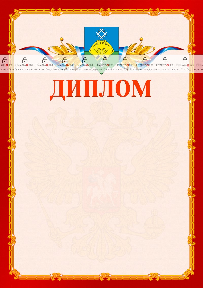 Шаблон официальнго диплома №2 c гербом Сыктывкара
