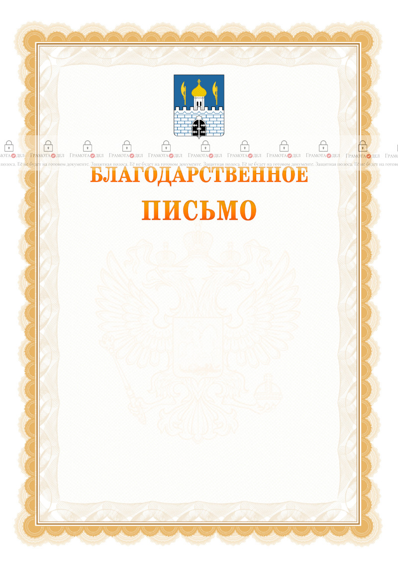 Шаблон официального благодарственного письма №17 c гербом Сергиев Посада