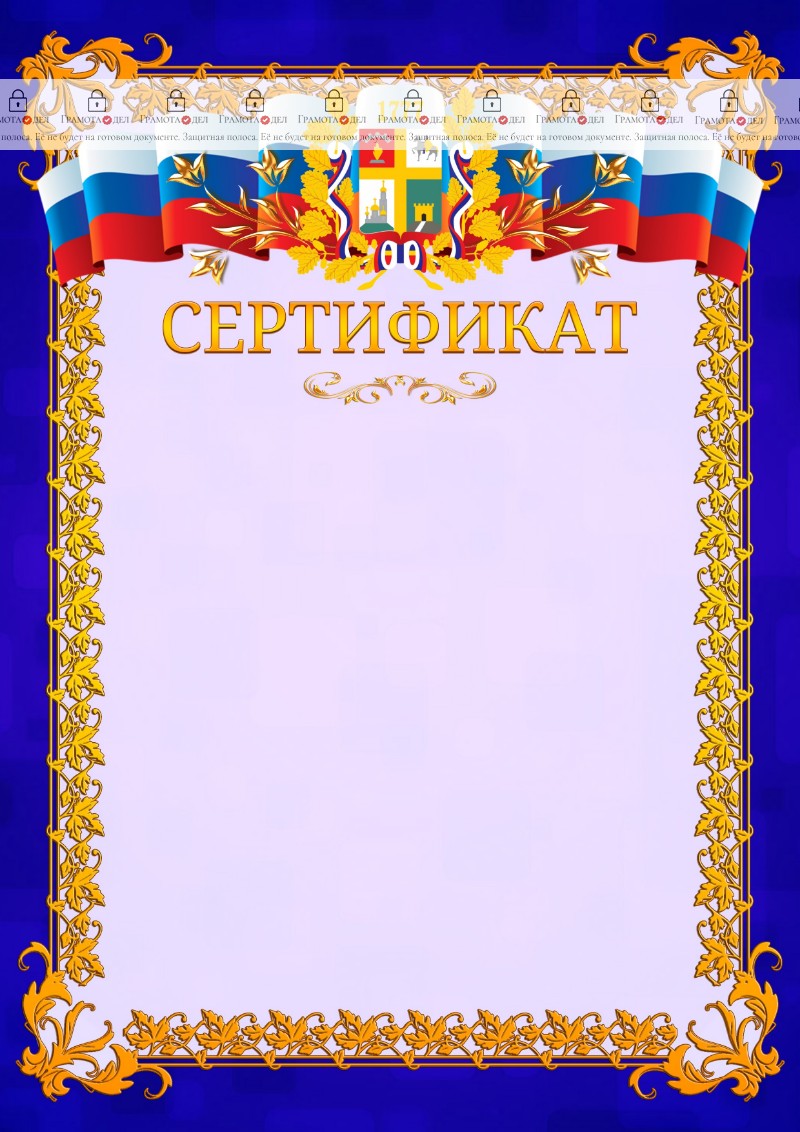 Шаблон официального сертификата №7 c гербом Ставрополи