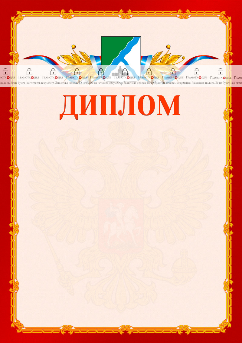 Шаблон официальнго диплома №2 c гербом Бердска