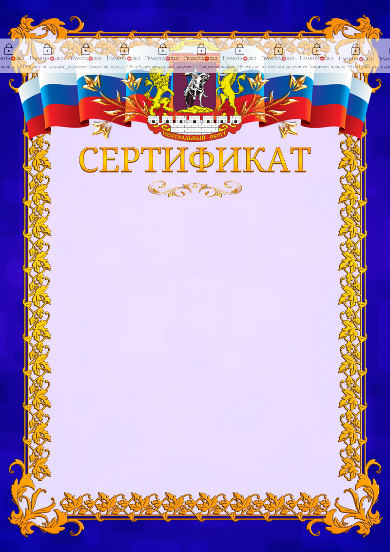 Шаблон официального сертификата №7 c гербом Центрального административного округа Москвы