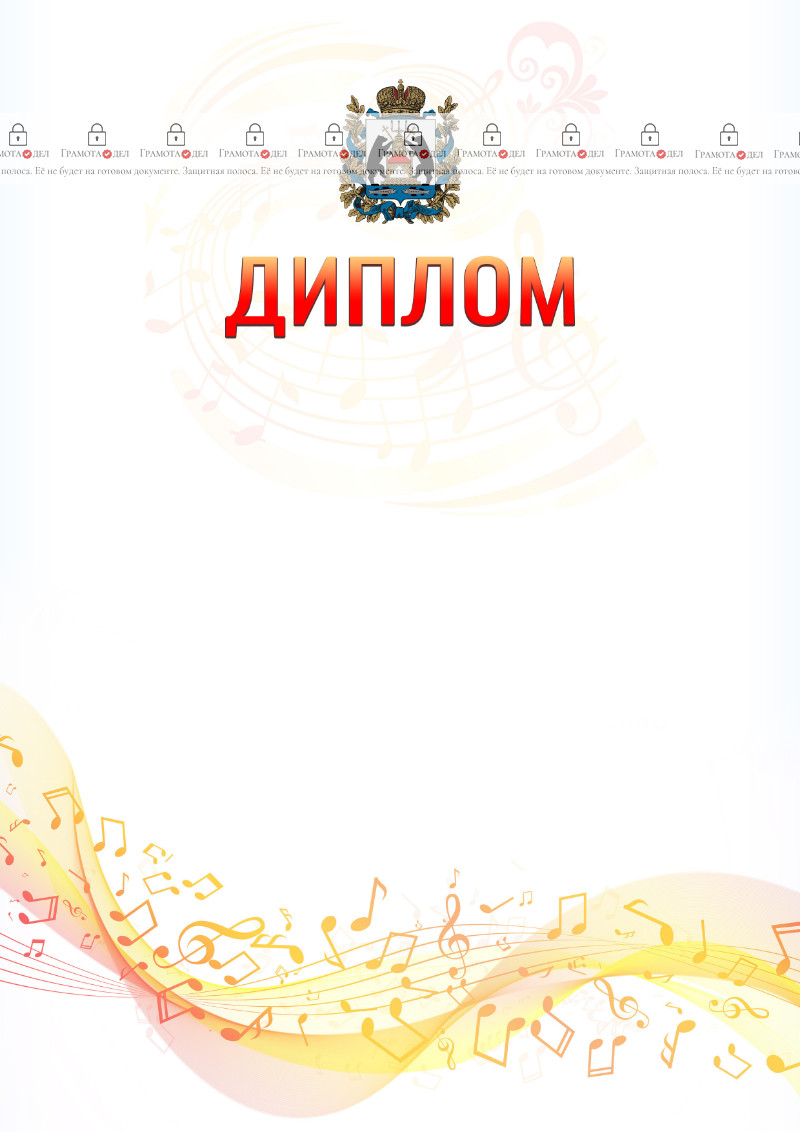 Шаблон диплома "Музыкальная волна" с гербом Новгородской области