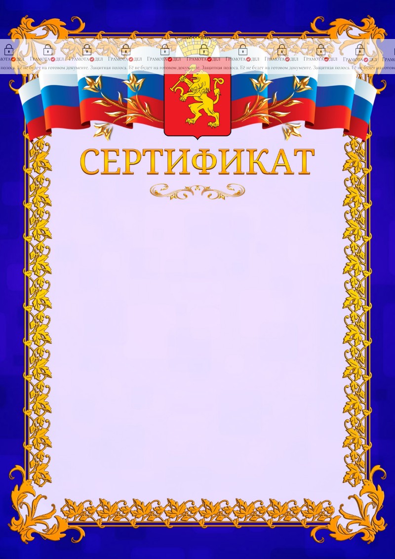 Шаблон официального сертификата №7 c гербом Красноярска