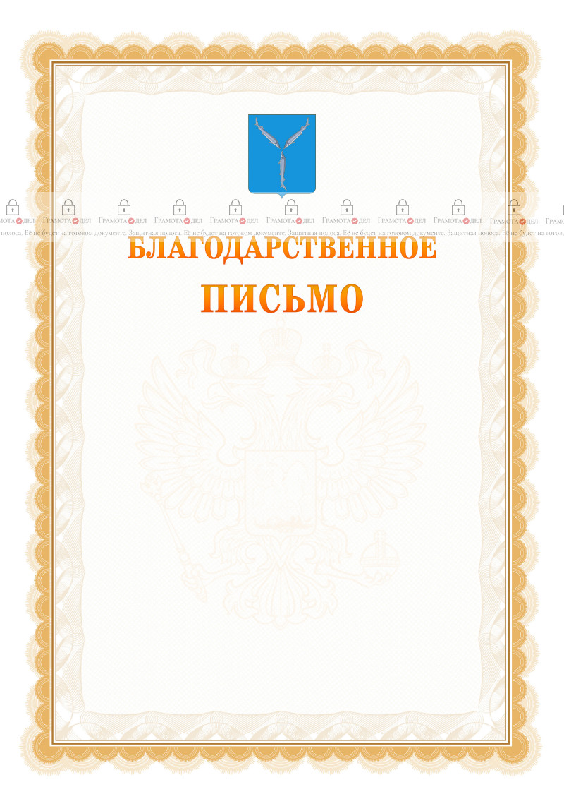 Шаблон официального благодарственного письма №17 c гербом Саратова
