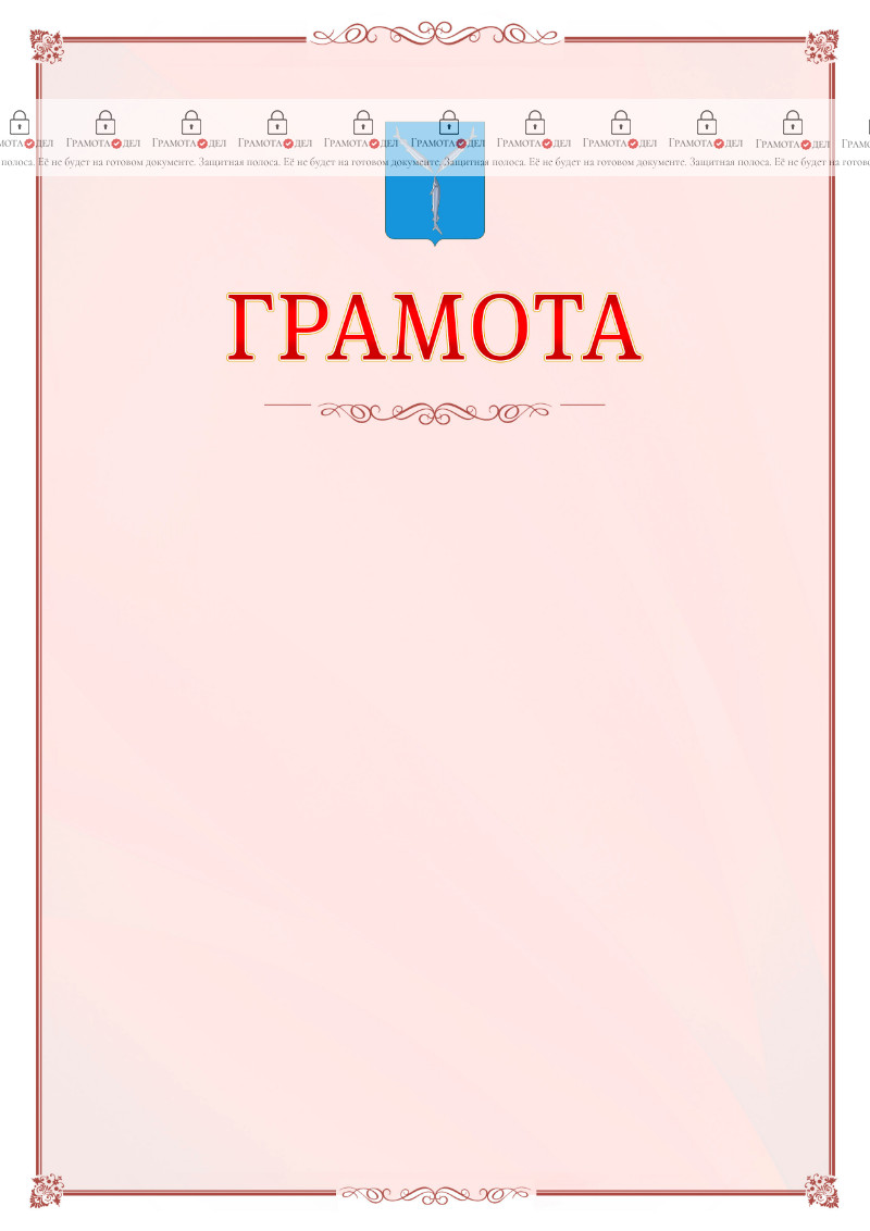 Шаблон официальной грамоты №16 c гербом Саратова