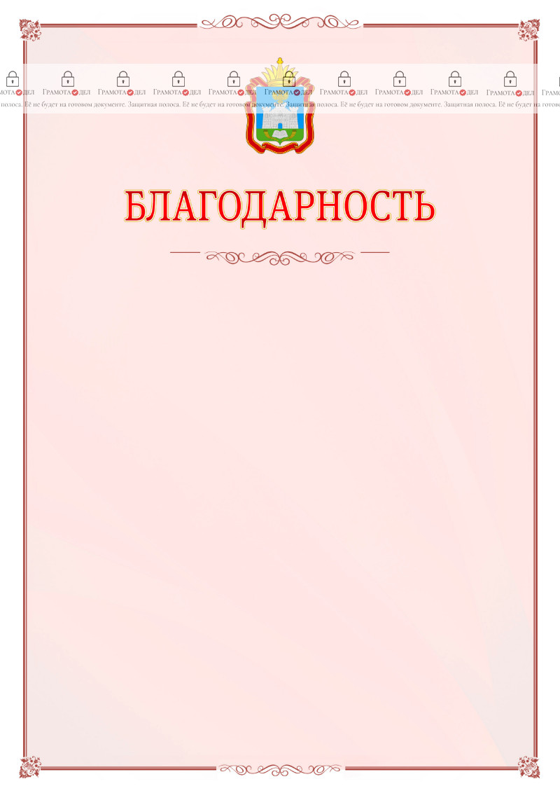 Шаблон официальной благодарности №16 c гербом Орловской области