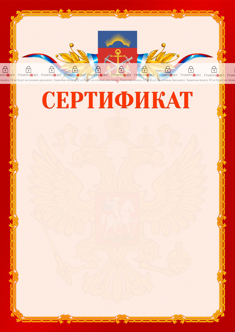 Шаблон официальнго сертификата №2 c гербом Мурманской области