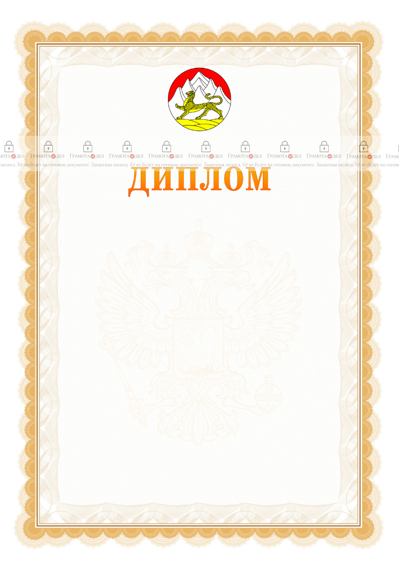 Шаблон официального диплома №17 с гербом Республики Северная Осетия - Алания