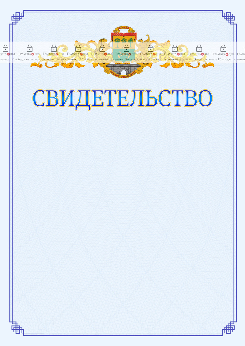 Шаблон официального свидетельства №15 c гербом Юго-восточного административного округа Москвы
