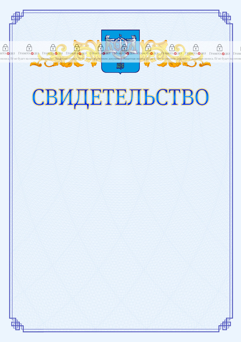 Шаблон официального свидетельства №15 c гербом Южно-Сахалинска