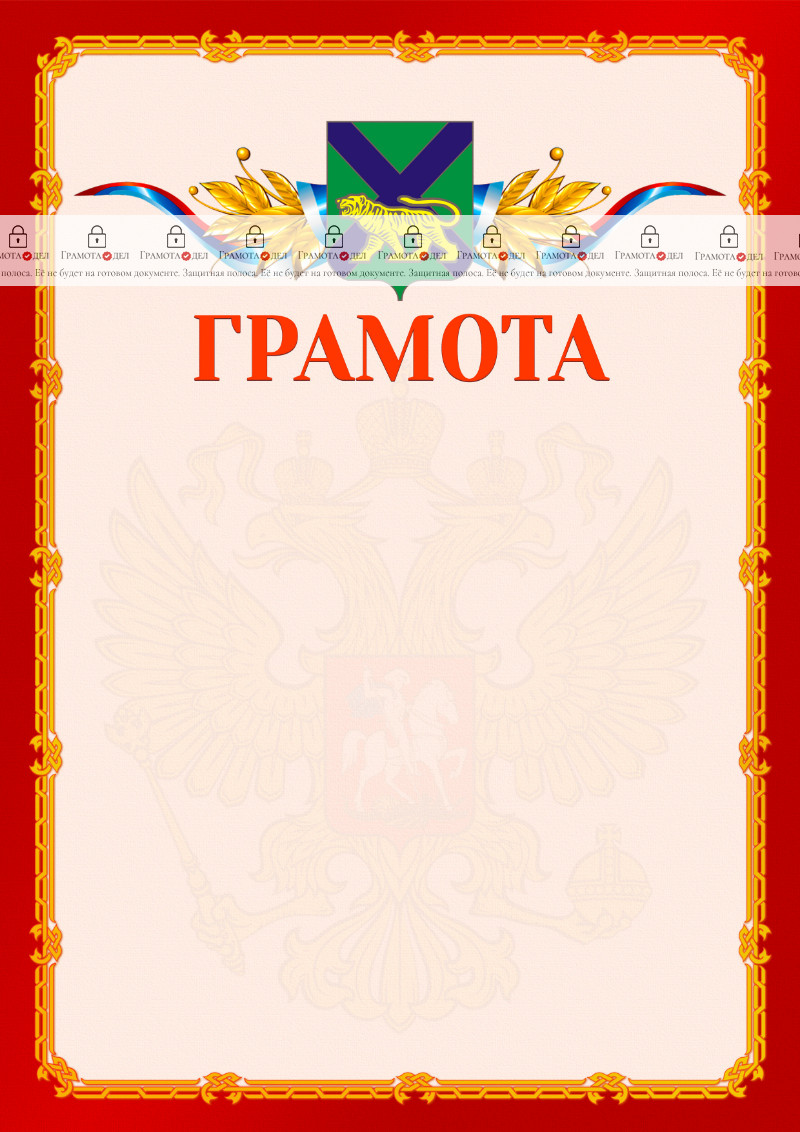 Шаблон официальной грамоты №2 c гербом Приморского края