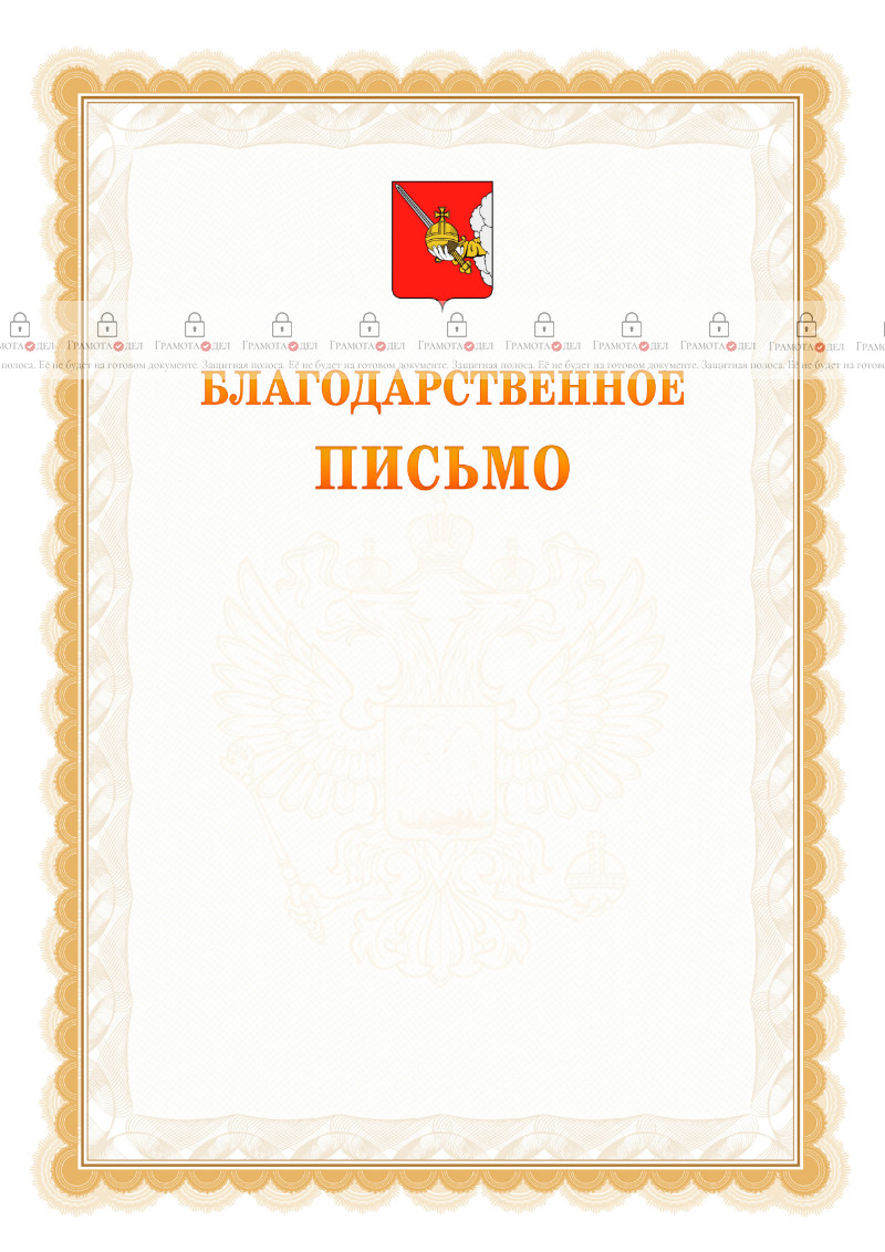 Шаблон официального благодарственного письма №17 c гербом Вологды