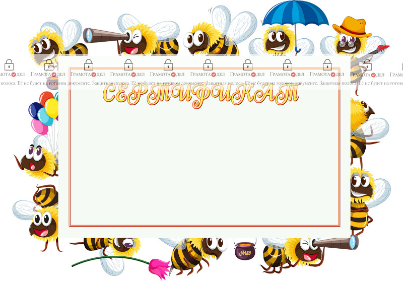 Шаблон детского сертификата "Весёлые пчёлки"