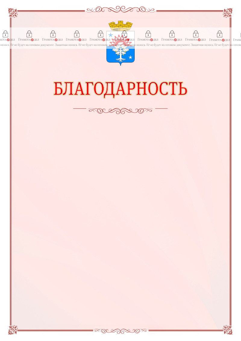 Шаблон официальной благодарности №16 c гербом Серова