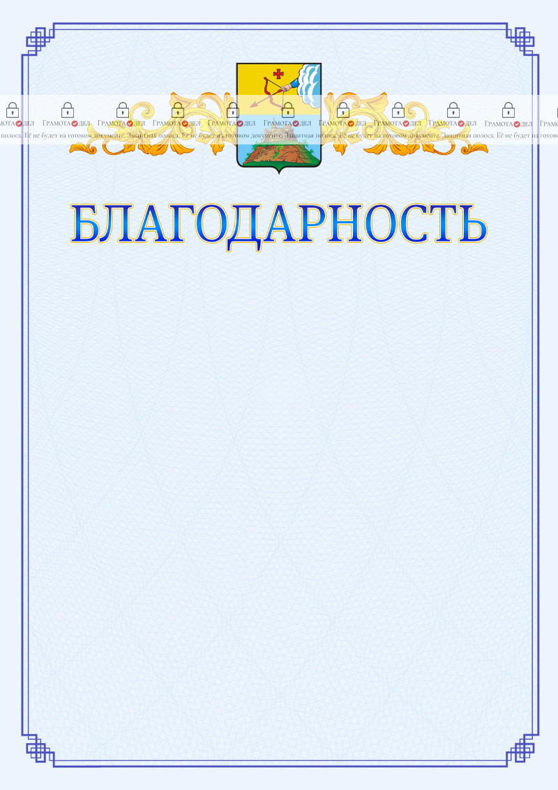 Шаблон официальной благодарности №15 c гербом Сарапула