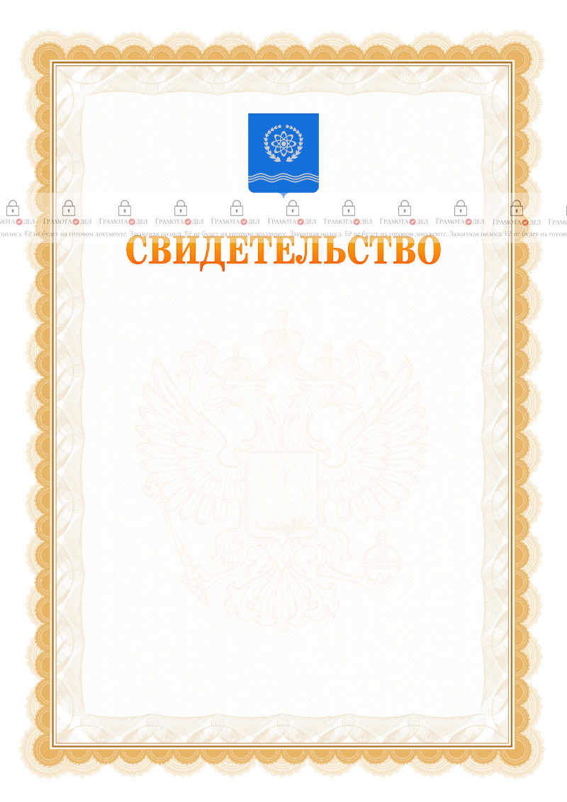 Шаблон официального свидетельства №17 с гербом Обнинска