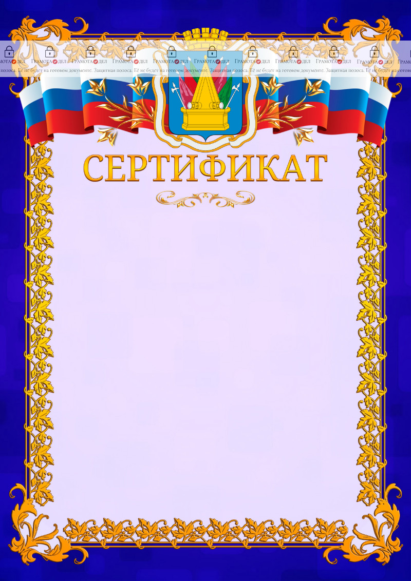 Шаблон официального сертификата №7 c гербом Тобольска