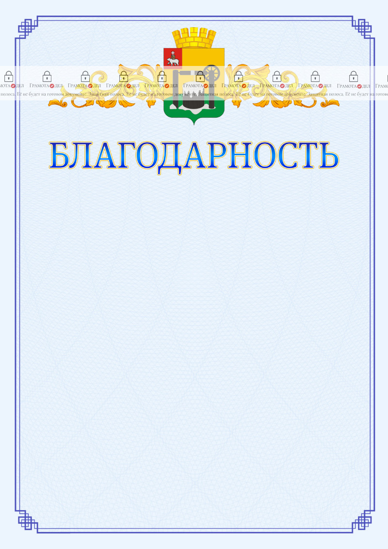 Шаблон официальной благодарности №15 c гербом Соликамска