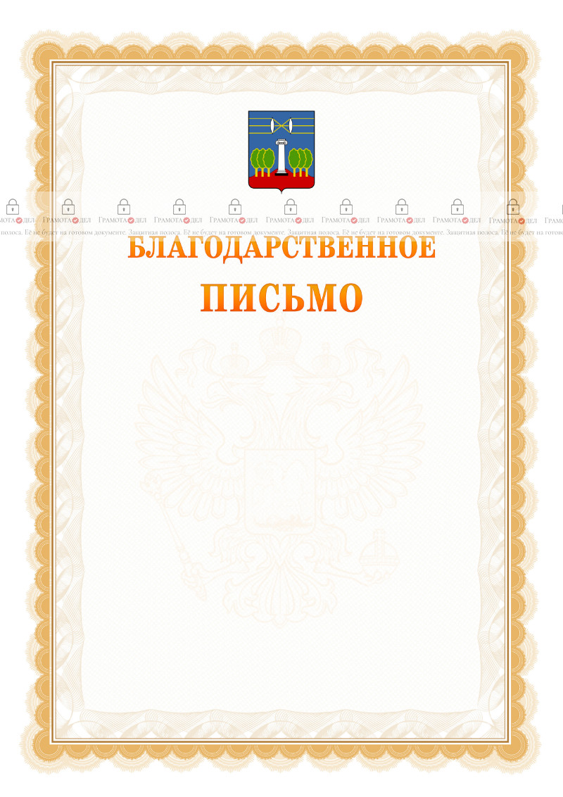 Шаблон официального благодарственного письма №17 c гербом Красногорска