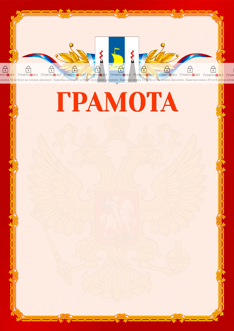 Шаблон официальной грамоты №2 c гербом Сахалинской области