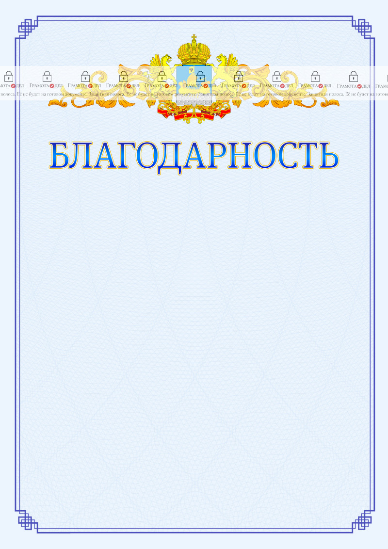 Шаблон официальной благодарности №15 c гербом Костромской области