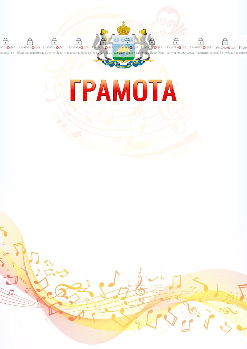 Шаблон грамоты "Музыкальная волна" с гербом Тюменской области