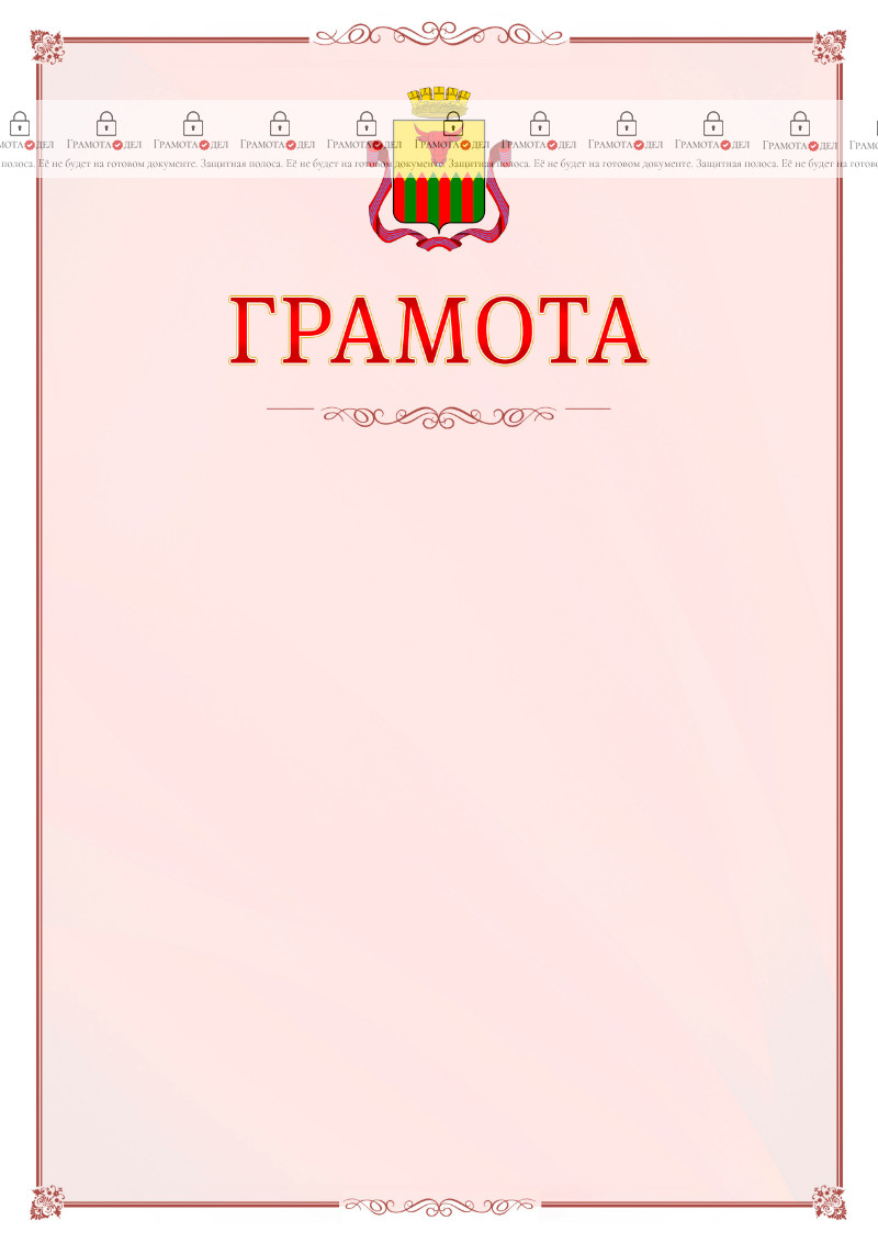 Шаблон официальной грамоты №16 c гербом Читы