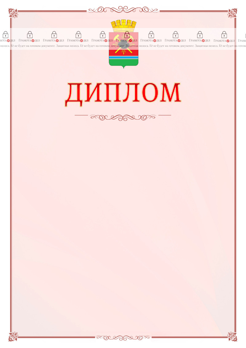 Шаблон официального диплома №16 c гербом Ленинск-Кузнецкого