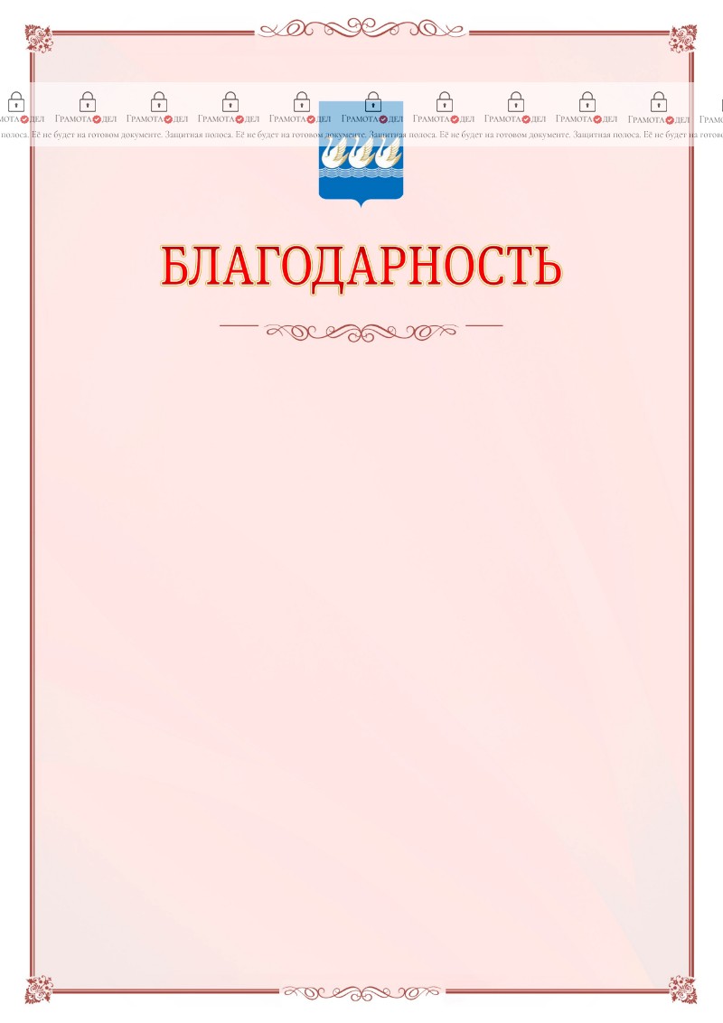 Шаблон официальной благодарности №16 c гербом Стерлитамака
