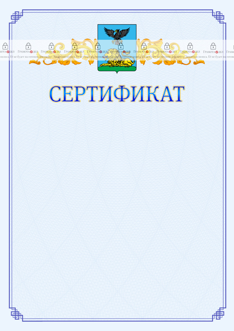 Шаблон официального сертификата №15 c гербом Белгородской области