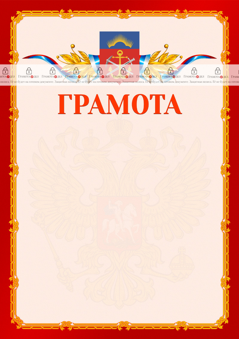 Шаблон официальной грамоты №2 c гербом Мурманской области