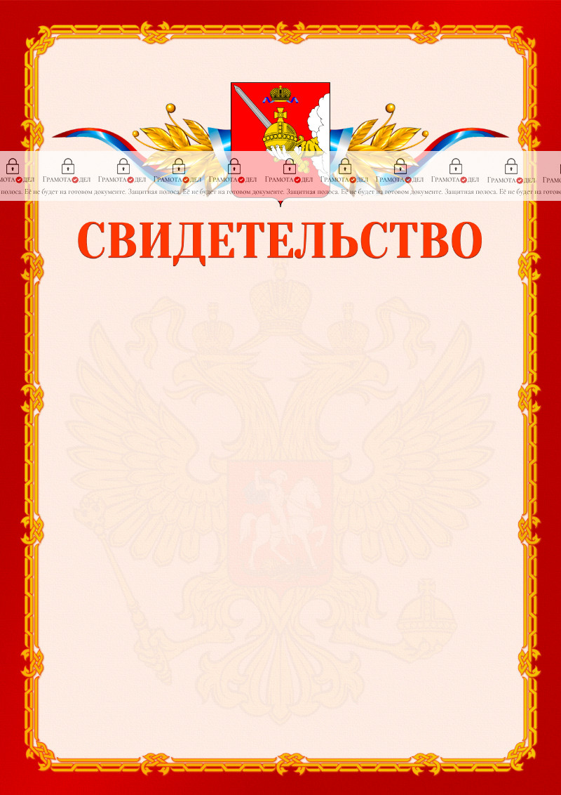 Шаблон официальнго свидетельства №2 c гербом Вологодской области