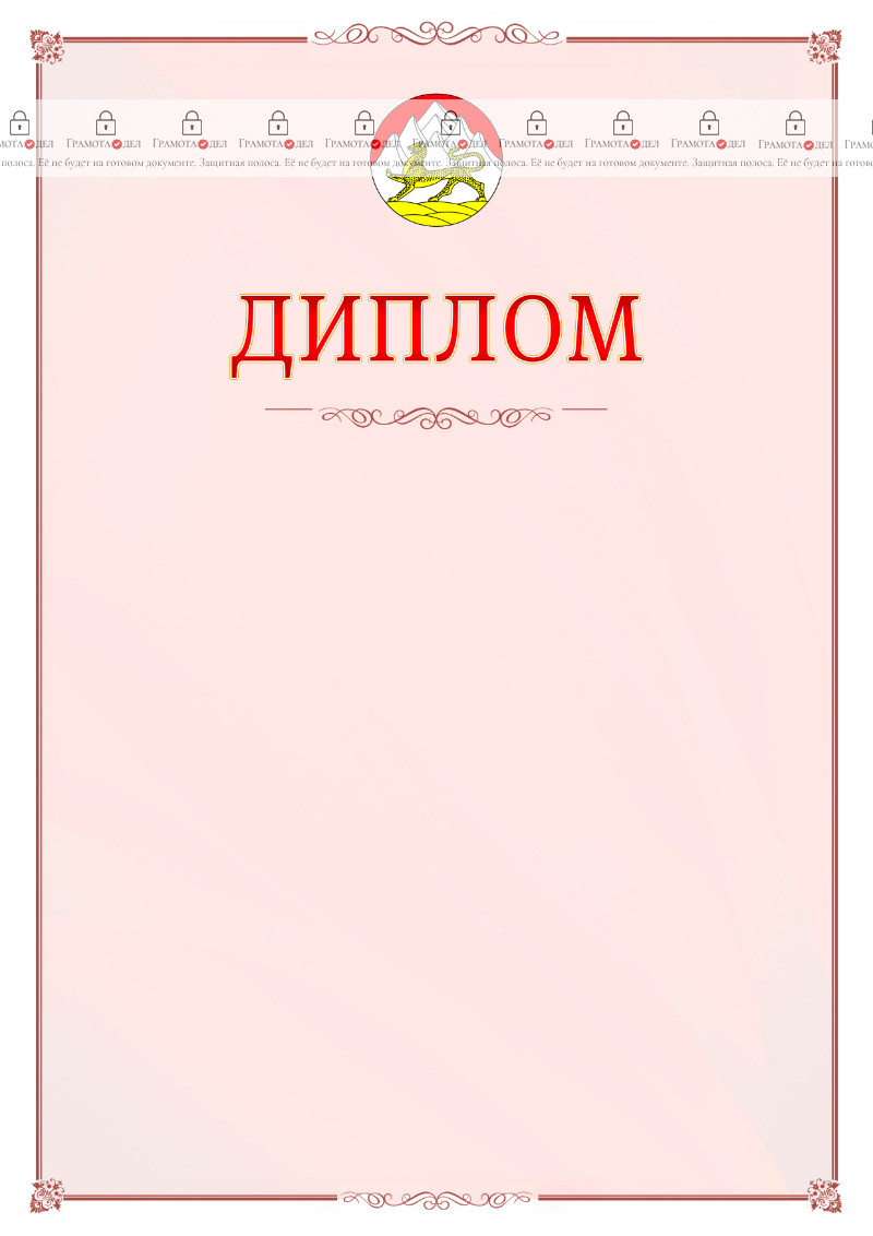 Шаблон официального диплома №16 c гербом Республики Северная Осетия - Алания