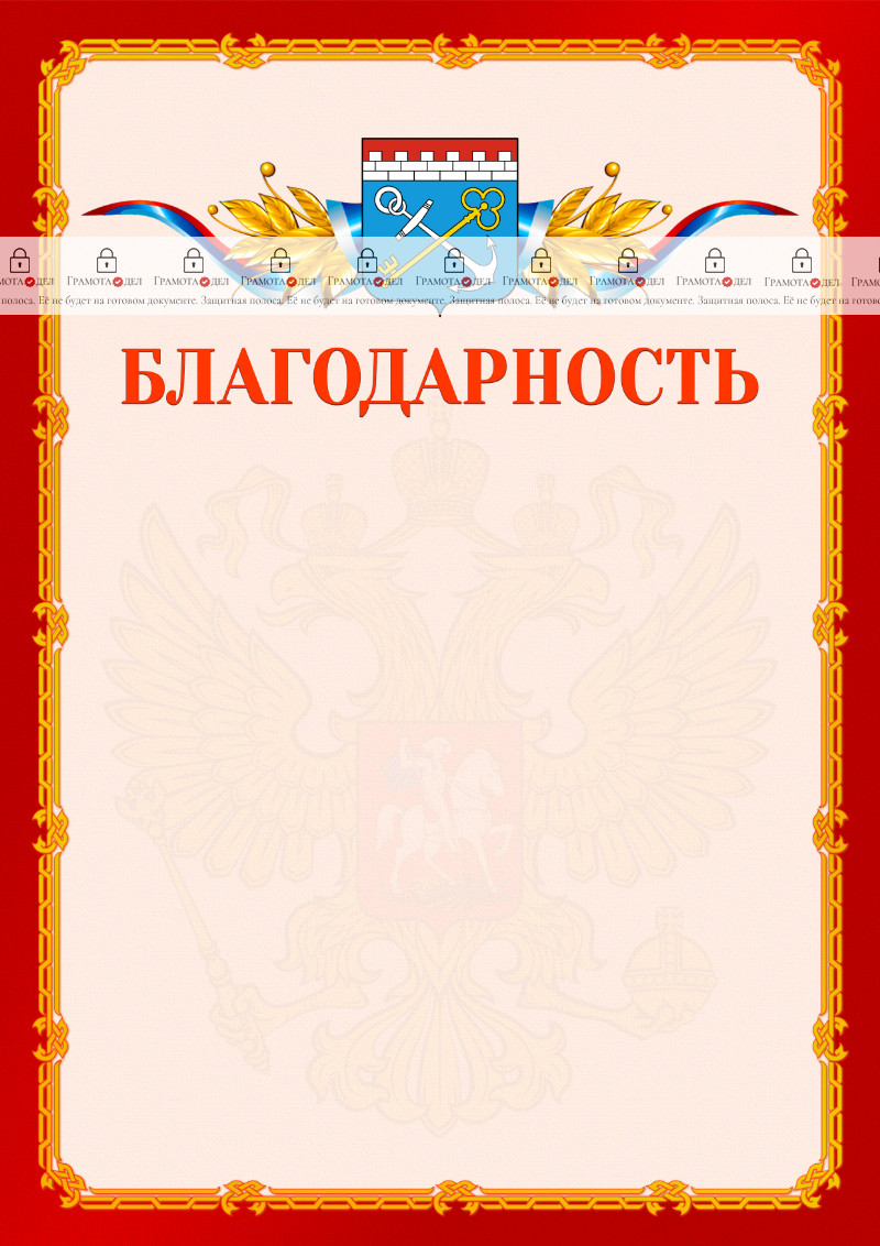 Шаблон официальной благодарности №2 c гербом Ленинградской области