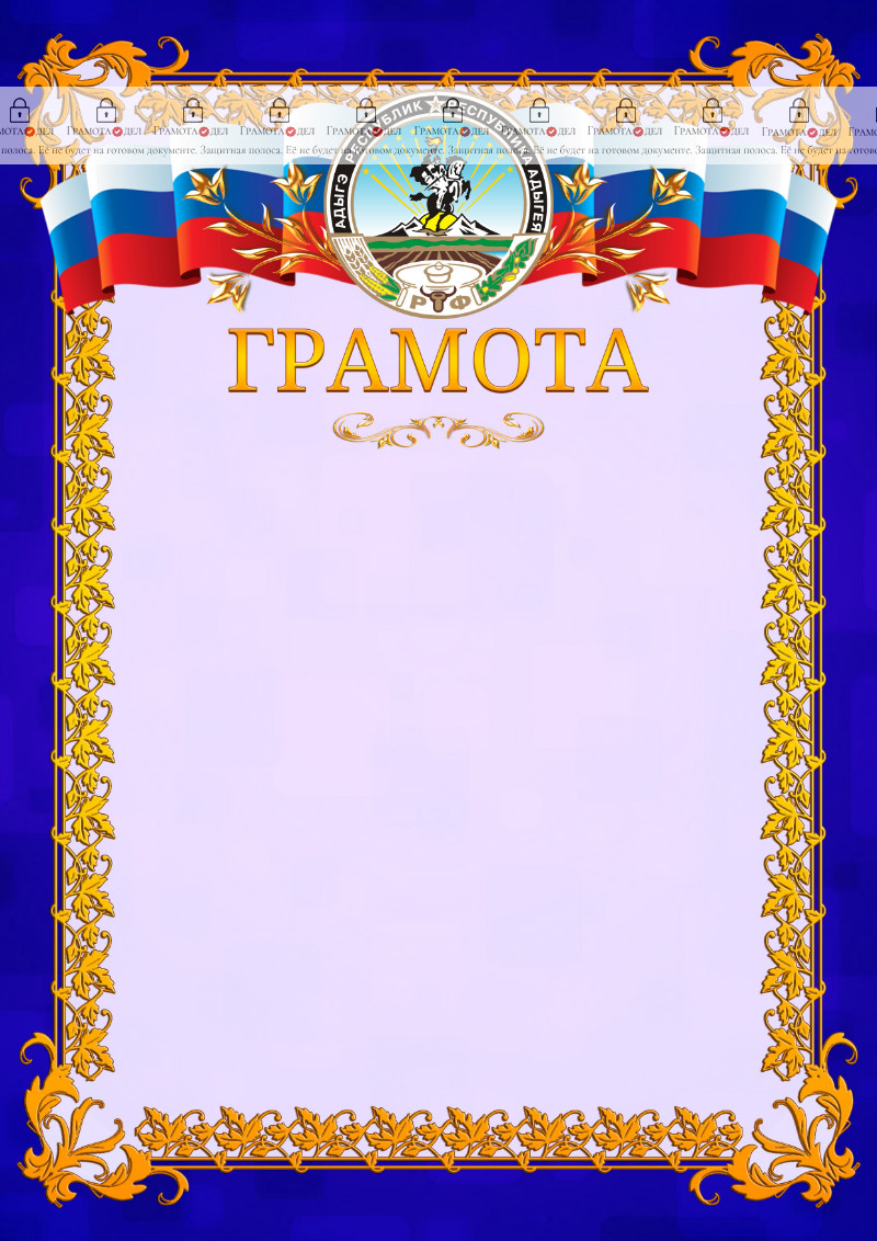 Шаблон официальной грамоты №7 c гербом Республики Адыгея