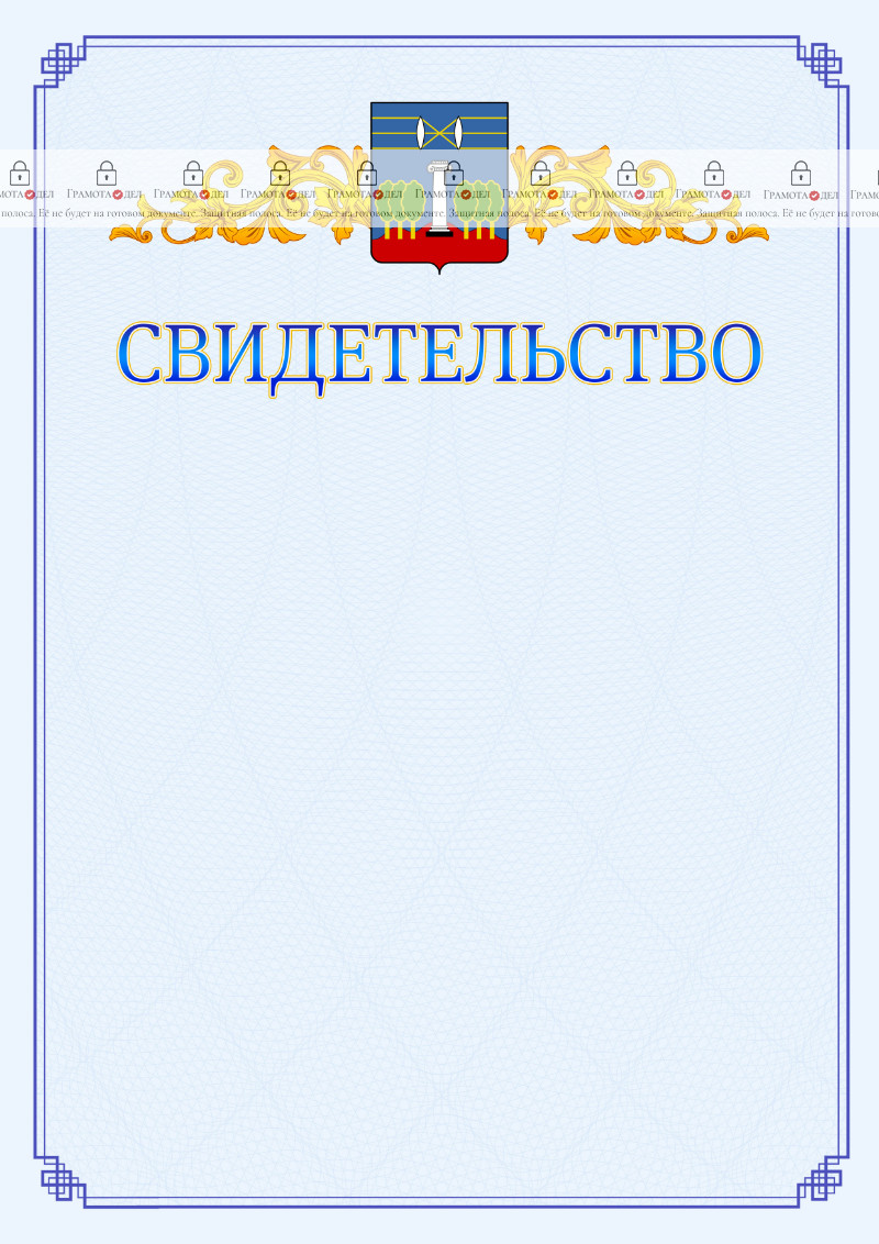 Шаблон официального свидетельства №15 c гербом Красногорска
