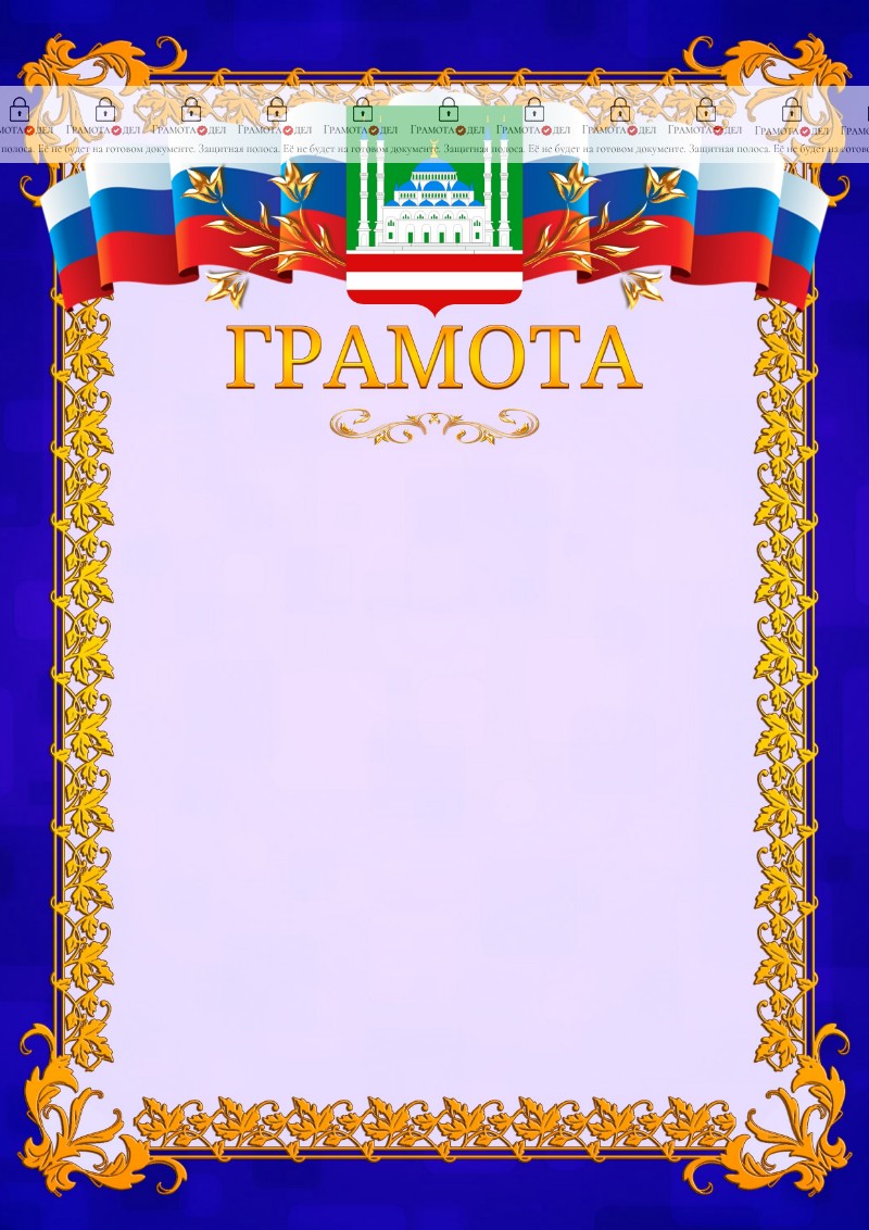 Шаблон официальной грамоты №7 c гербом Грозного