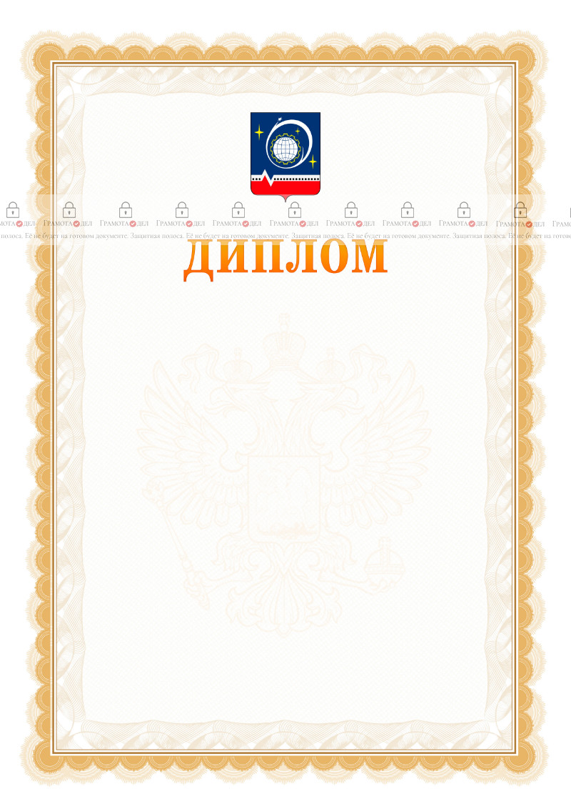 Шаблон официального диплома №17 с гербом Королёва