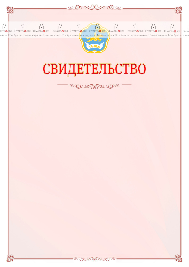 Шаблон официального свидетельства №16 с гербом Республики Тыва