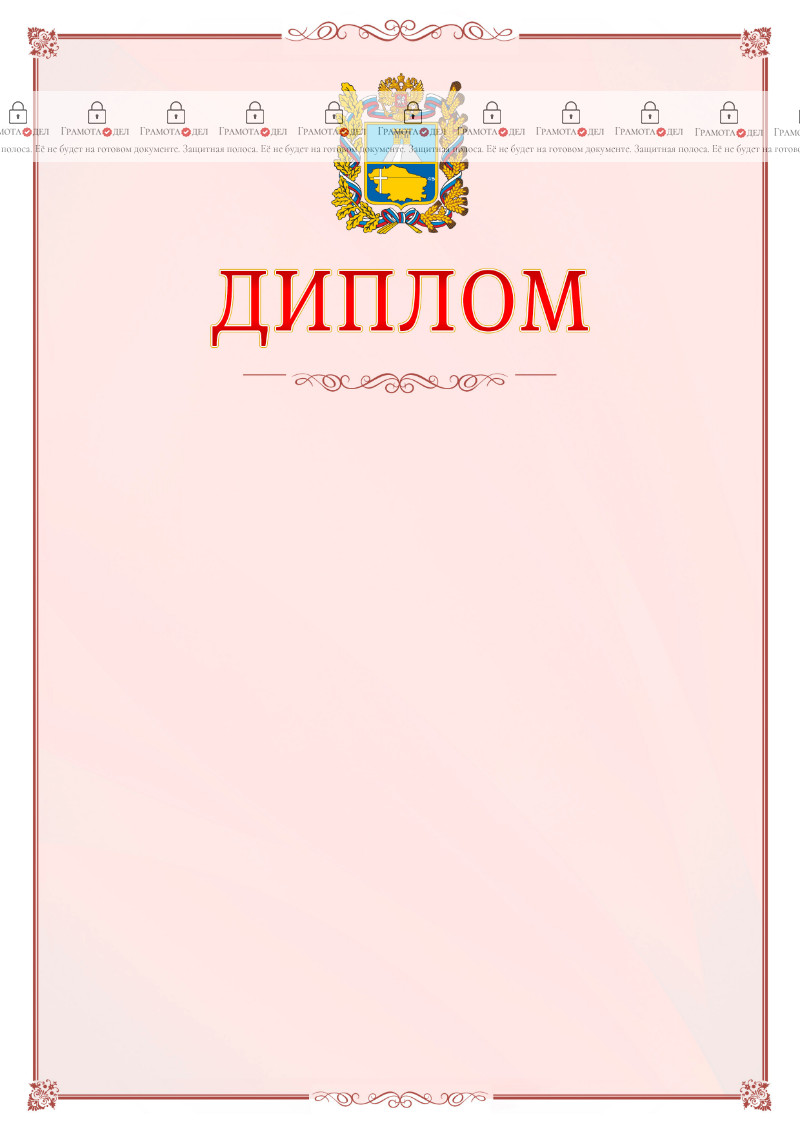 Шаблон официального диплома №16 c гербом Ставропольского края