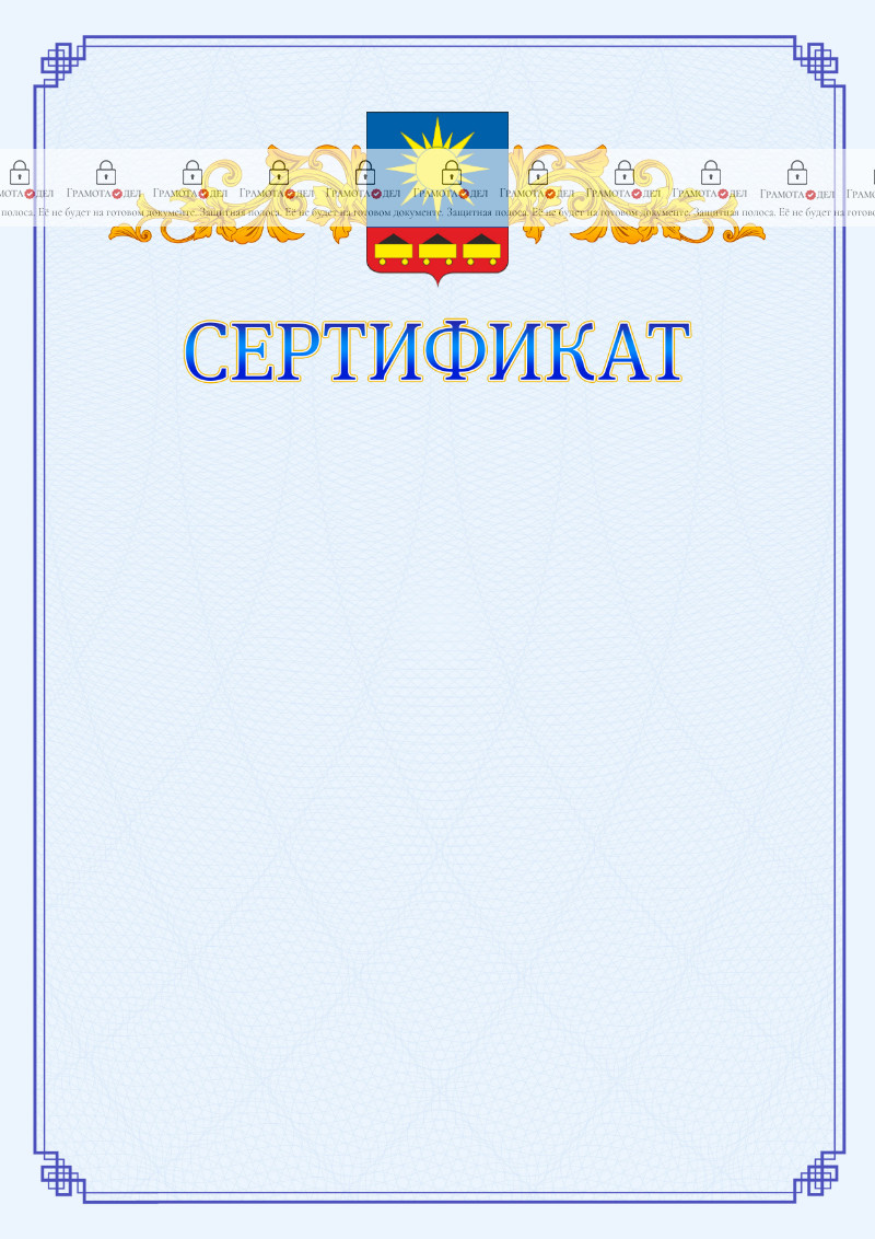 Шаблон официального сертификата №15 c гербом Артёма