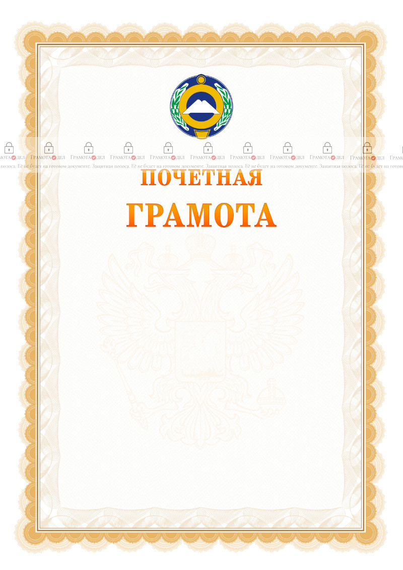 Шаблон почётной грамоты №17 c гербом Карачаево-Черкесской Республики