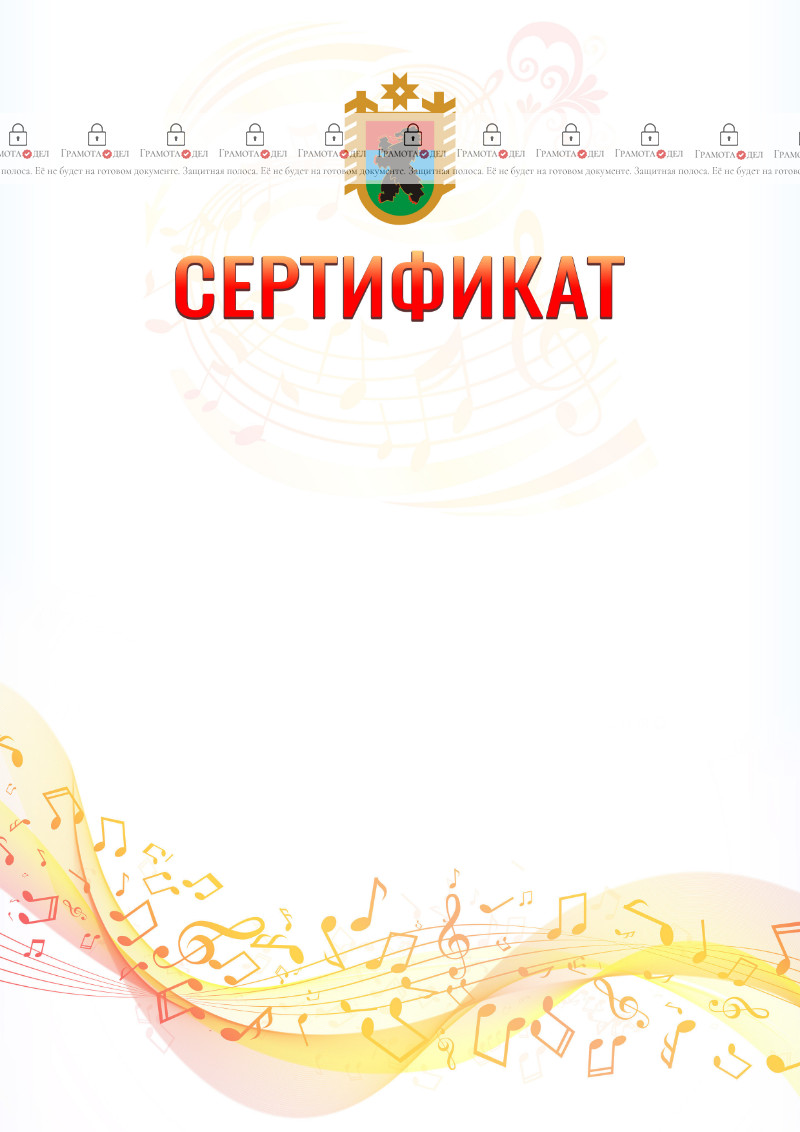 Шаблон сертификата "Музыкальная волна" с гербом Республики Карелия