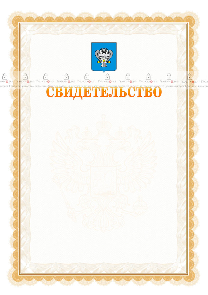 Шаблон официального свидетельства №17 с гербом Нового Уренгоя