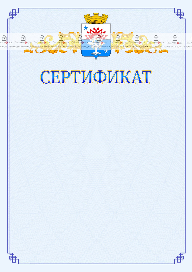 Шаблон официального сертификата №15 c гербом Серова
